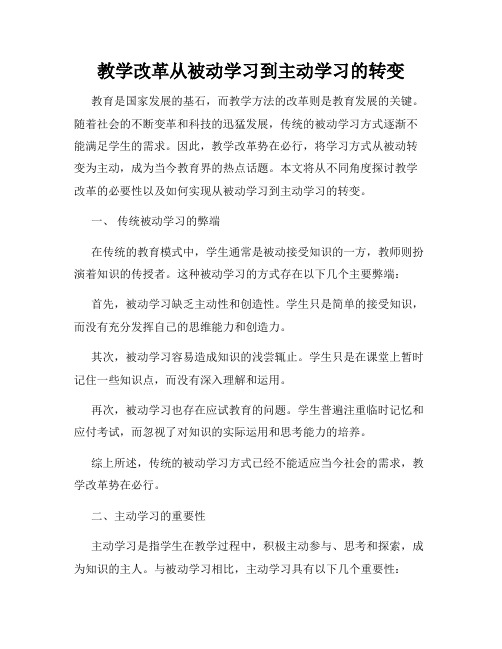 教学改革从被动学习到主动学习的转变