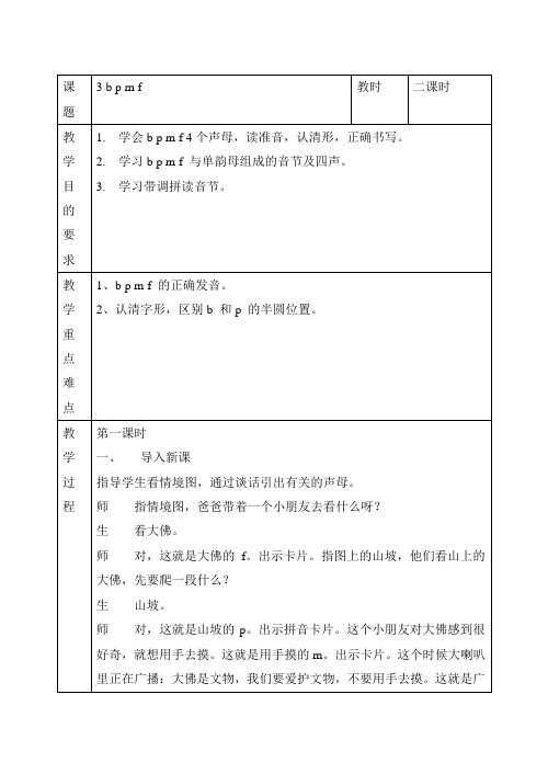 汉语拼音 声母《b p m f》教案3篇