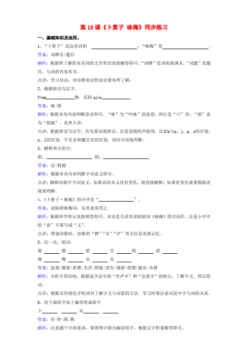 七年级语文下册第五单元第10课《卜算子咏梅》同步练习(含解析)