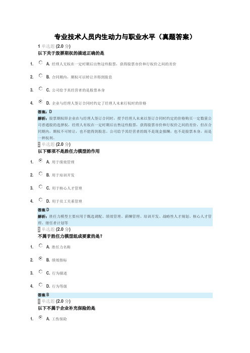 2018继续教育《专业技术人员内生动力和职业水平》真题及答案