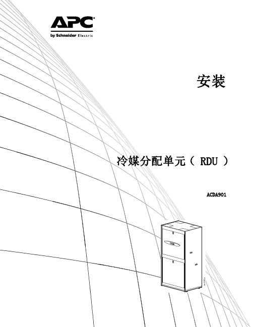 冷媒分配单元(RDU)安装手册pdf