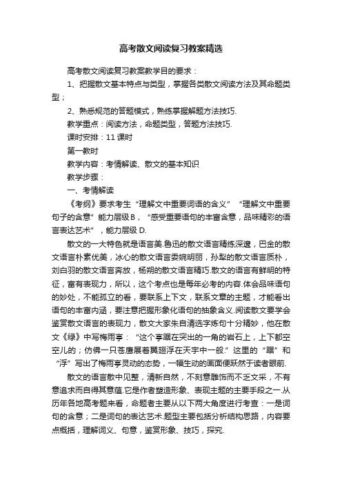 高考散文阅读复习教案精选