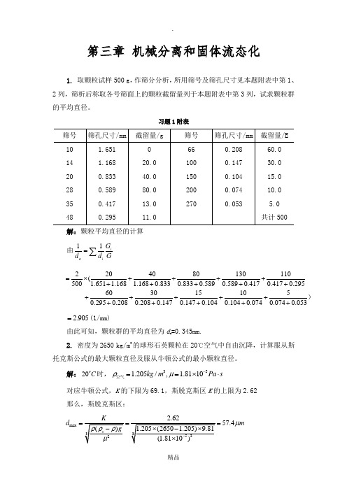 第三章化工原理_修订版_天津大学_