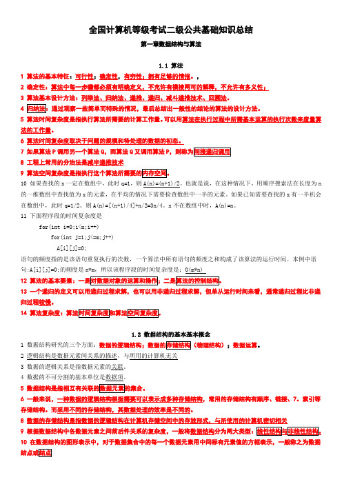 计算机二级公共基础知识总结详细版本[精]