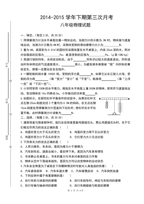 2014-2015学年下期八年级物理第三次月考试题