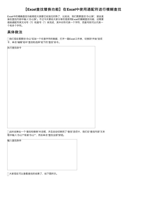 【Excel查找替换功能】在Excel中使用通配符进行模糊查找