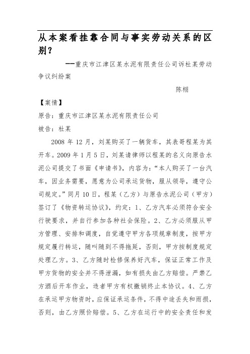 挂靠中事实劳动关系的认定