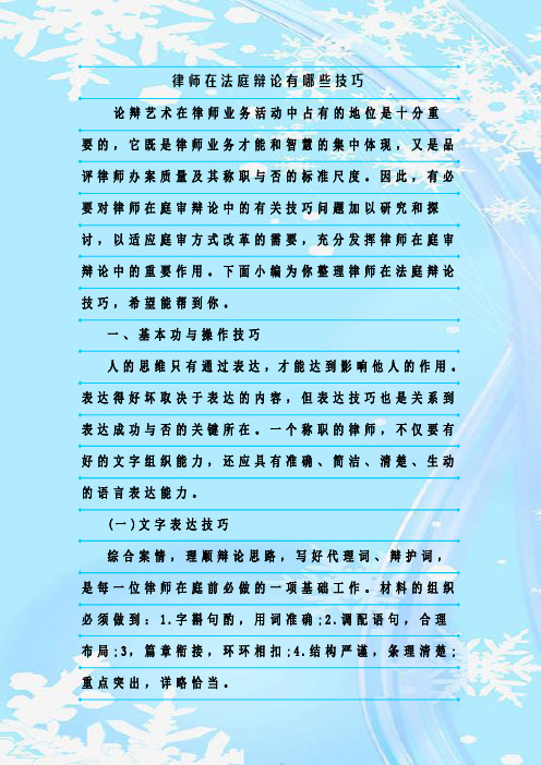 最新整理律师在法庭辩论有哪些技巧