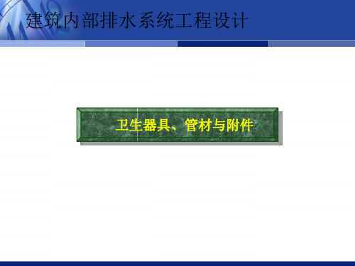 建筑内部排水系统工程设计——卫生器具、管材与附件