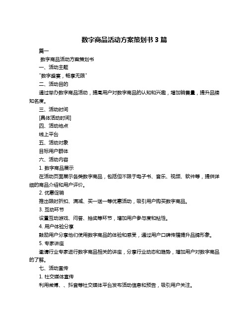 数字商品活动方案策划书3篇