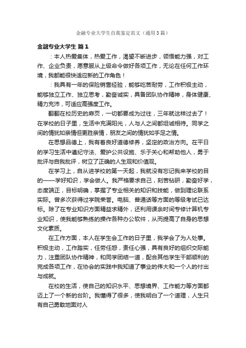 金融专业大学生自我鉴定范文（通用3篇）