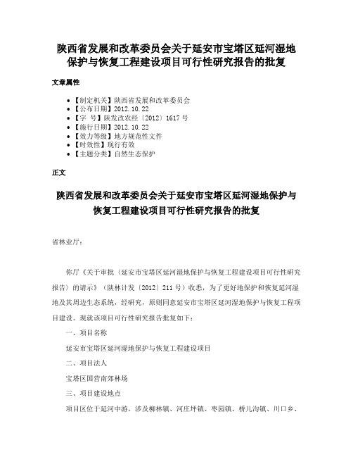 陕西省发展和改革委员会关于延安市宝塔区延河湿地保护与恢复工程建设项目可行性研究报告的批复