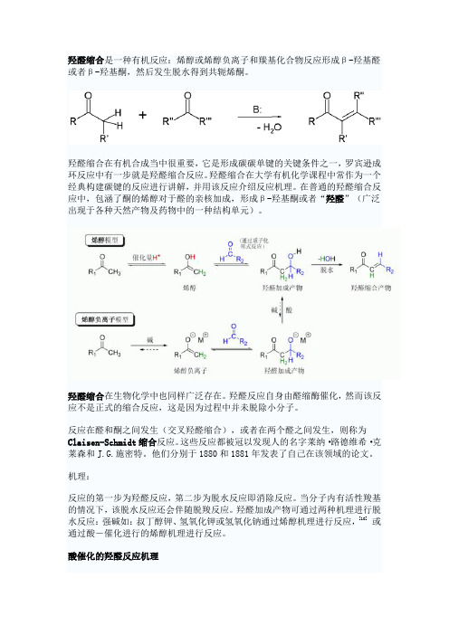 羟醛缩合