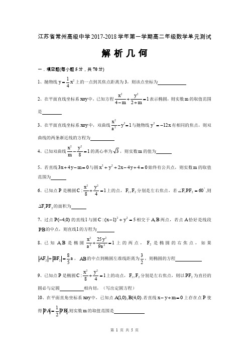 江苏省常州高级中学2017-2018学年高二上单元测试(解析几何)数学试题