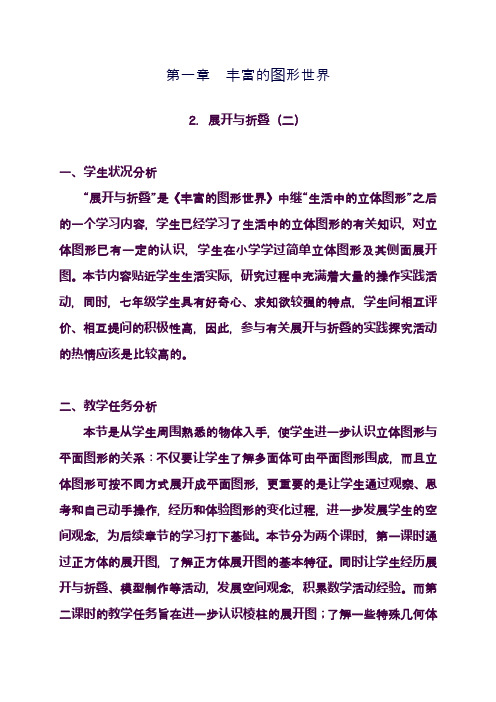 最新北师大版七年级数学上册《展开与折叠》教学设计(精品教案)