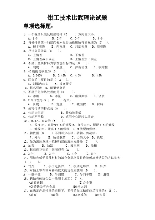 钳工技术比武理论试题(含答案)