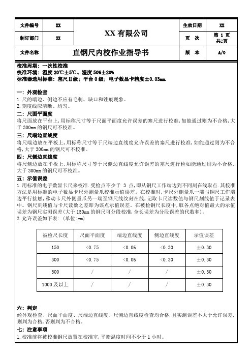 直钢尺内校作业指导书