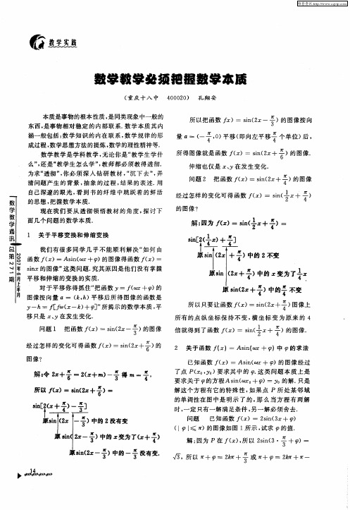 数学教学必须把握数学本质