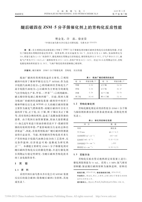 醚后碳四在ZSM_5分子筛催化剂上的芳构化反应性能_樊金龙