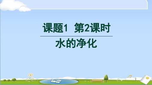 2024年秋新人教版化学九年级上册课件 第四单元 课题1 第2课时 水的净化