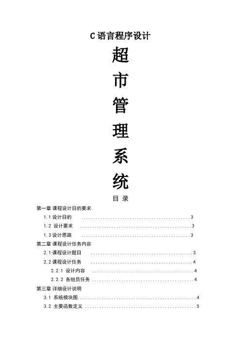 超市管理系统、C语言课程设计