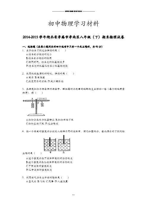 人教版八年级物理下册湖北省孝感市孝南区期末试卷.docx