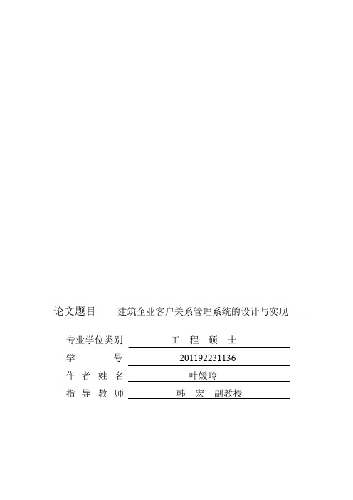 建筑企业客户关系管理系统的设计及实现