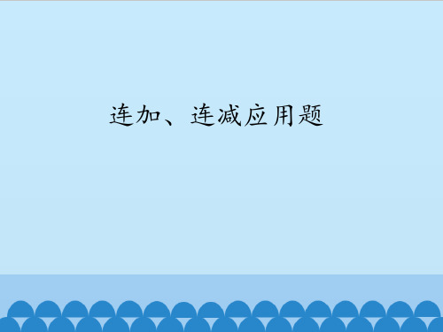 沪教培智数学五年级下册《连加、连减应用题》课件