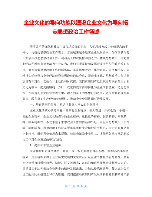 企业文化的导向功能以建设企业文化为导向拓宽思想政治工作领域