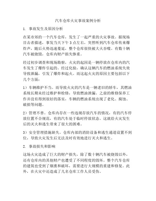 汽车仓库火灾事故案例分析