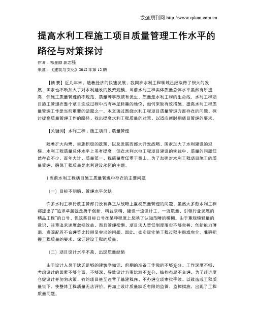 提高水利工程施工项目质量管理工作水平的路径与对策探讨