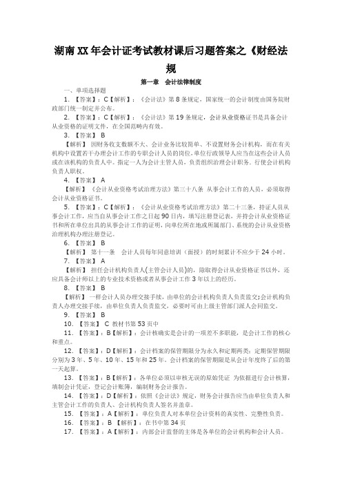 湖南XX年会计证考试教材课后习题答案之《财经法规