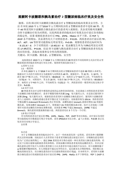 观察阿卡波糖联和胰岛素治疗2型糖尿病临床疗效及安全性