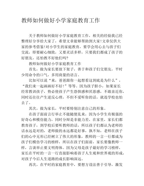 教师如何做好小学家庭教育工作