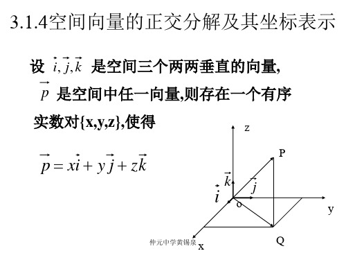 3.1.4空间向量的正交分解及其坐标表示