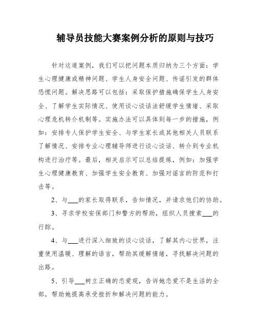 辅导员技能大赛案例分析的原则与技巧