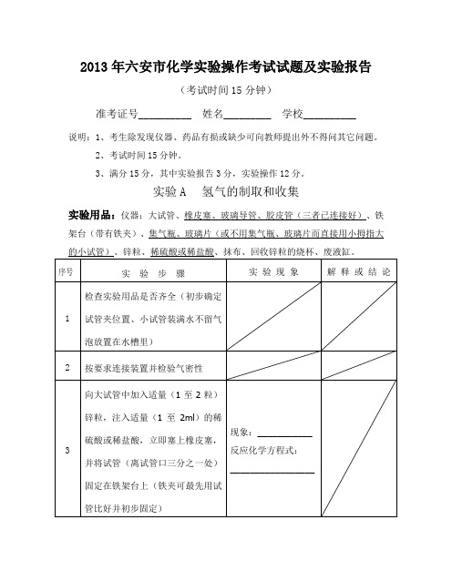 2013年六安市化学实验操作考试试题(考核要点及评分标准)