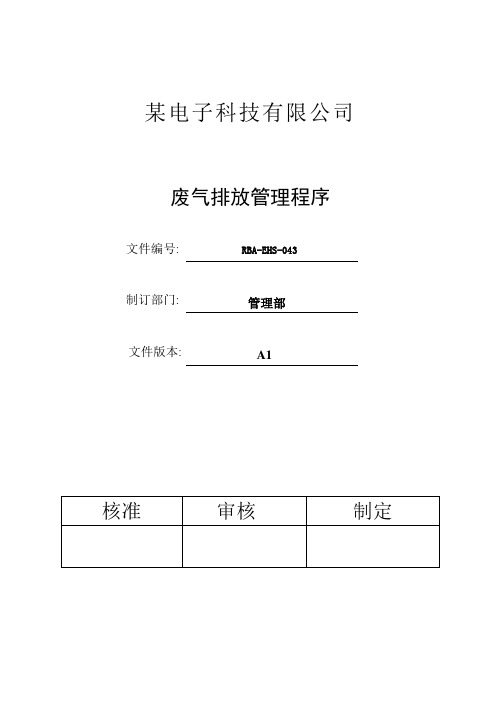 RBA-EHS-043RBA(原EICC)废气排放管理程序C5