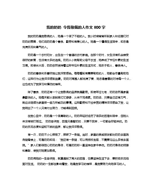 我的奶奶 令我敬佩的人作文800字