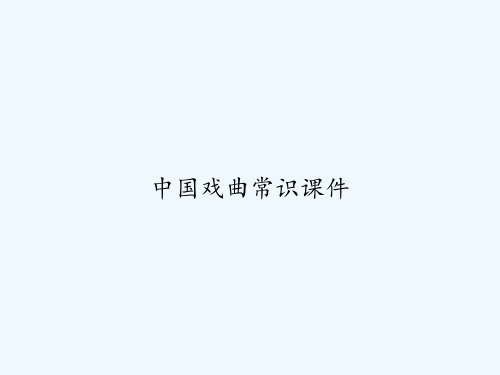 中国戏曲常识课件 PPT