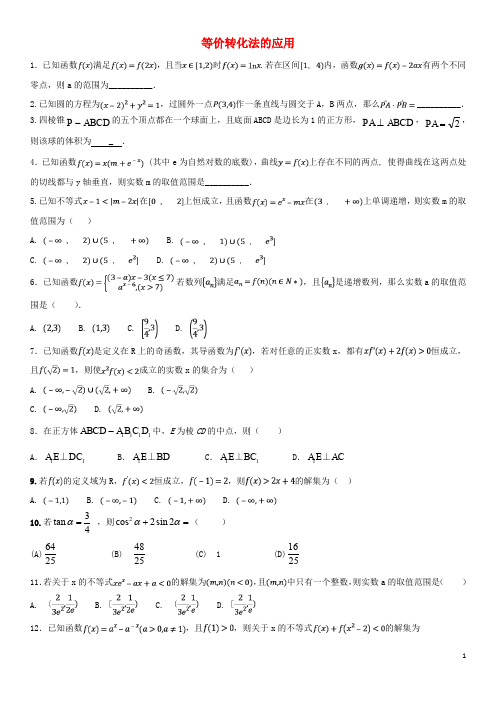 高考数学三轮冲刺 专题  等价转化法的应用练习题(无答