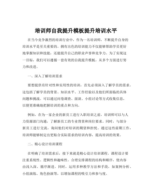 培训师自我提升模板提升培训水平