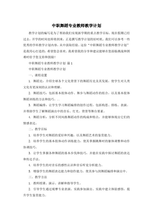 中职舞蹈专业教师教学计划