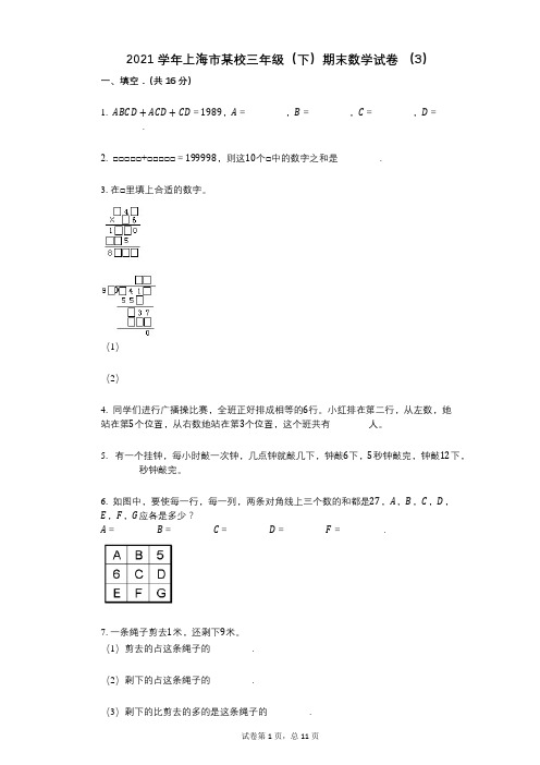 2021学年-有答案-上海市某校三年级(下)期末数学试卷_(3)