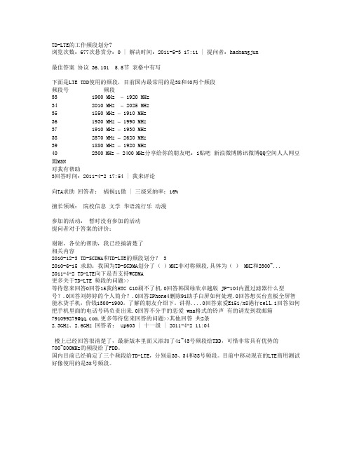 TD-LTE的工作频段划分