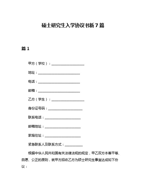 硕士研究生入学协议书新7篇