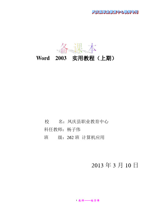 Word  2003  实用教程(教案)