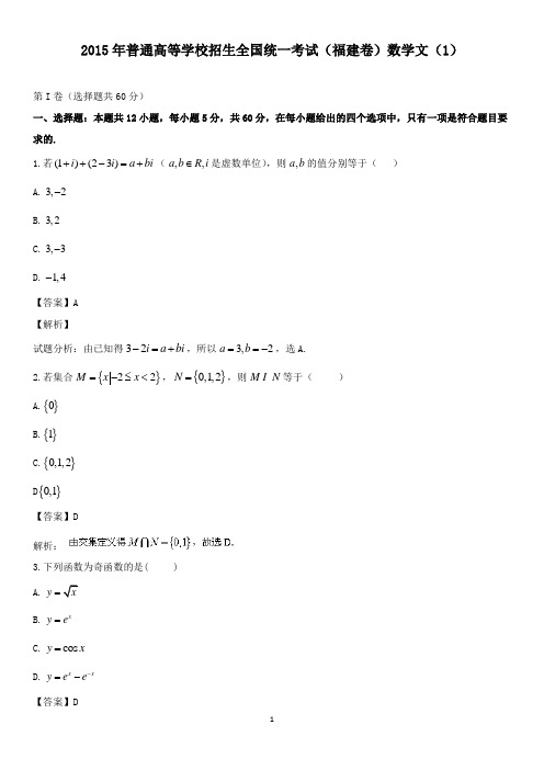 【精校】2015年普通高等学校招生全国统一考试(福建卷)数学文(1)