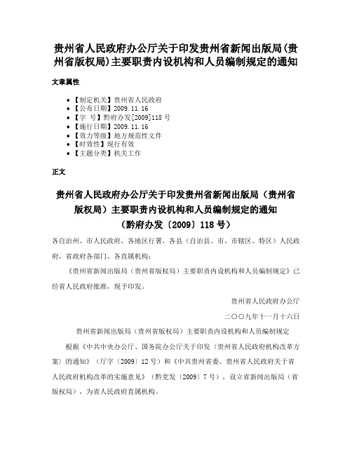 贵州省人民政府办公厅关于印发贵州省新闻出版局(贵州省版权局)主要职责内设机构和人员编制规定的通知