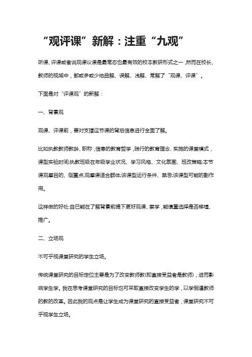 “观评课”新解:注重“九观”